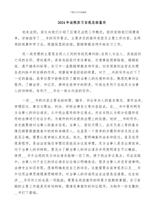2024年法院实习自我总结鉴定