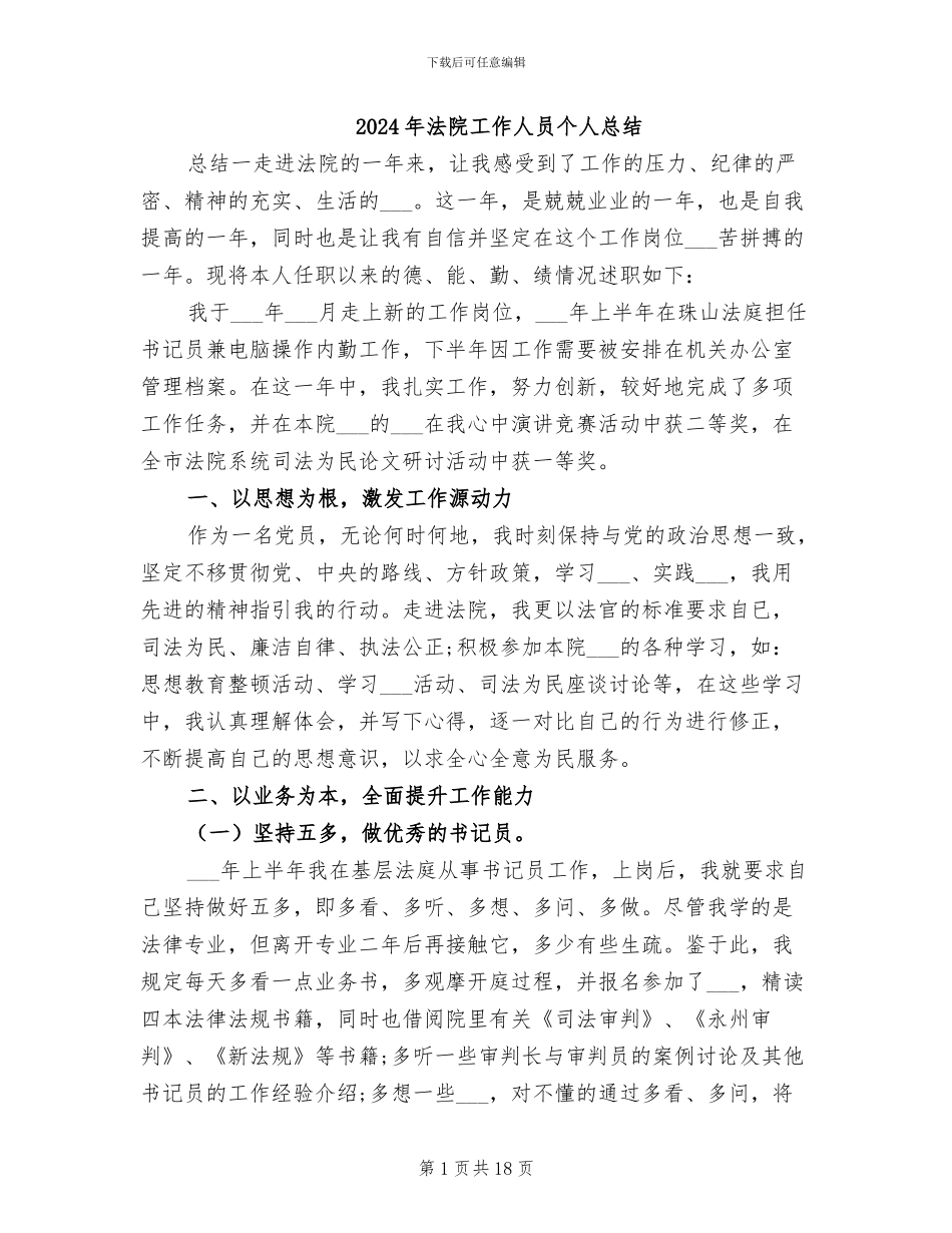 2024年法院工作人员个人总结_第1页