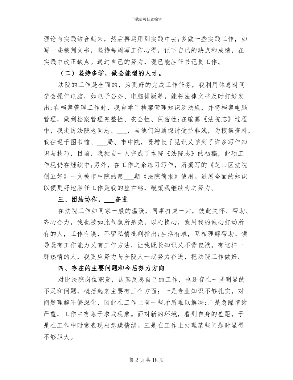 2024年法院工作人员个人总结_第2页
