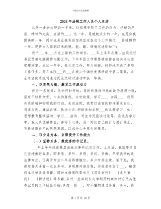 2024年法院工作人员个人总结
