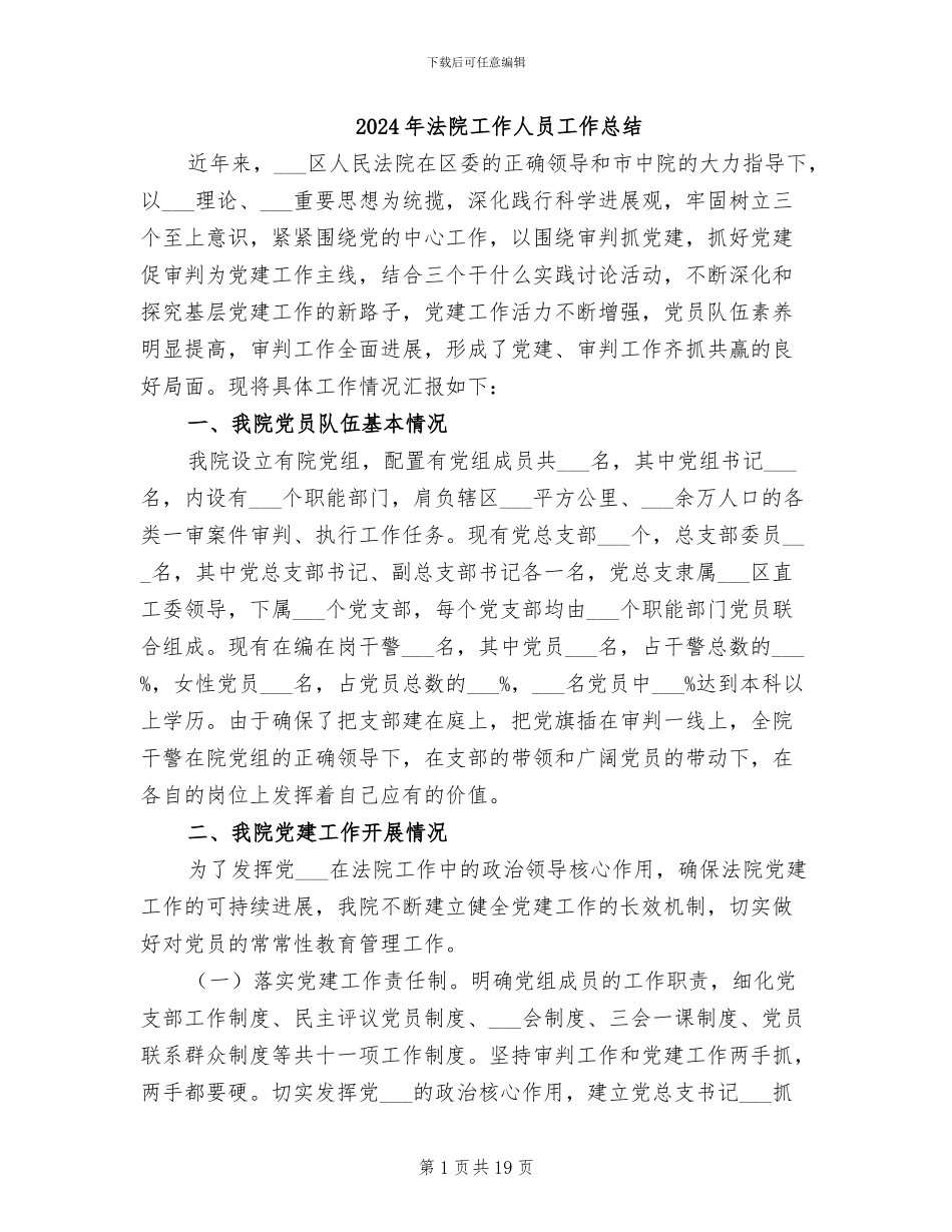 2024年法院工作人员工作总结_第1页