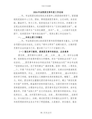 2024年法院团支部年度工作总结