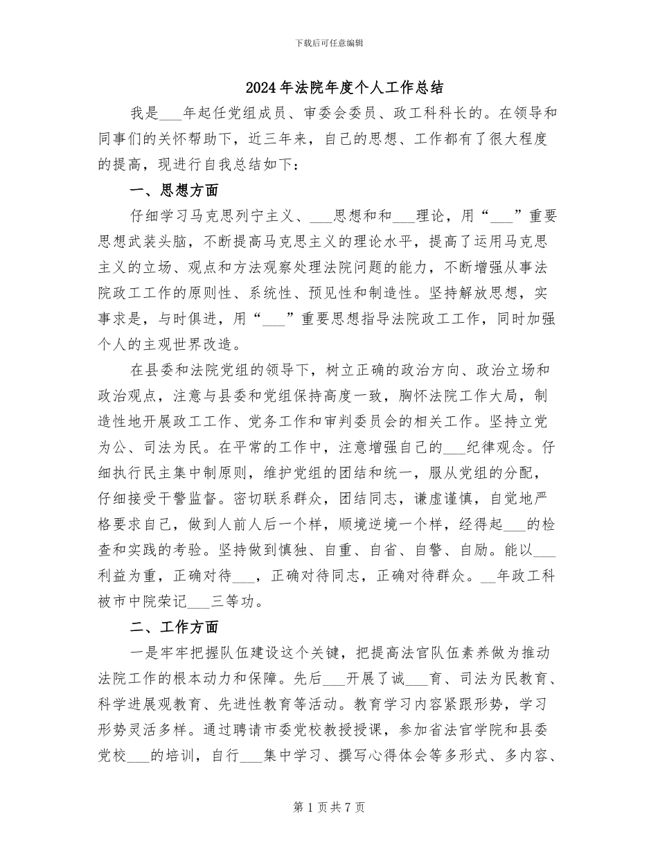 2024年法院年度个人工作总结_第1页