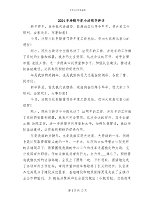 2024年法院年度小结领导讲话