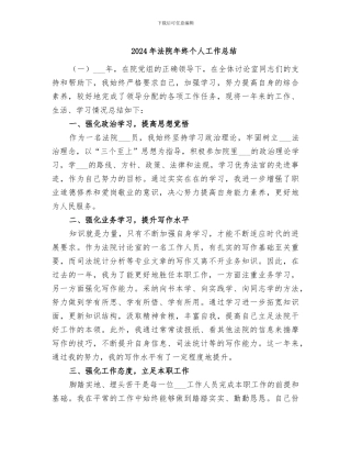 2024年法院年终个人工作总结