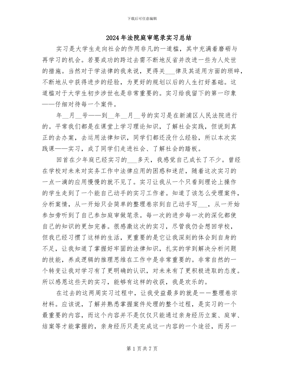 2024年法院庭审笔录实习总结_第1页