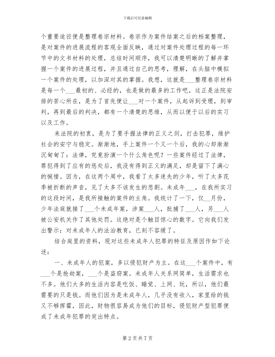 2024年法院庭审笔录实习总结_第2页