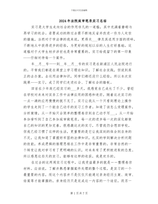 2024年法院庭审笔录实习总结