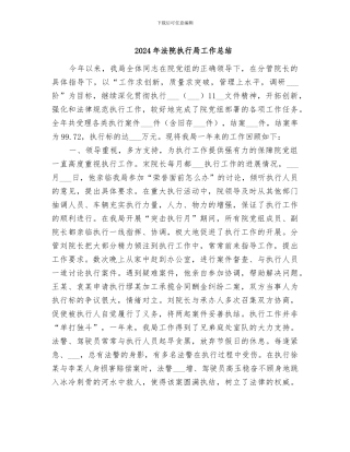 2024年法院执行局工作总结
