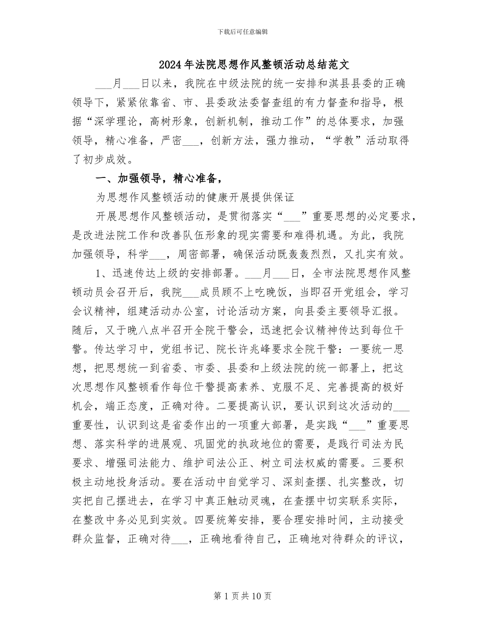 2024年法院思想作风整顿活动总结范文_第1页