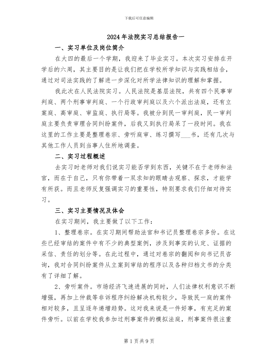 2024年法院实习总结报告一_第1页