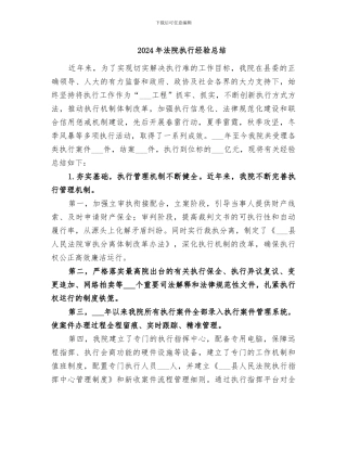 2024年法院执行经验总结