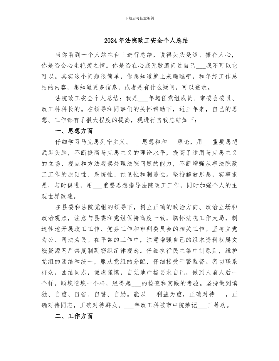 2024年法院政工安全个人总结_第1页