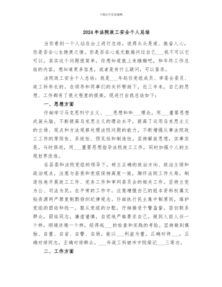 2024年法院政工安全个人总结