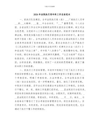 2024年法院执行局年终工作总结范本