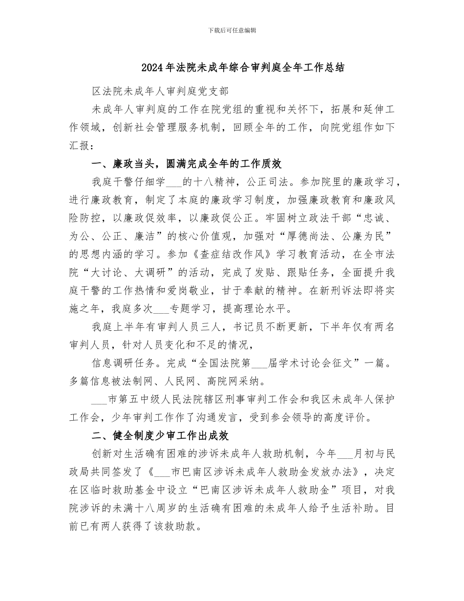 2024年法院未成年综合审判庭全年工作总结_第1页