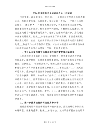 2024年法院机关总结表彰大会上的讲话