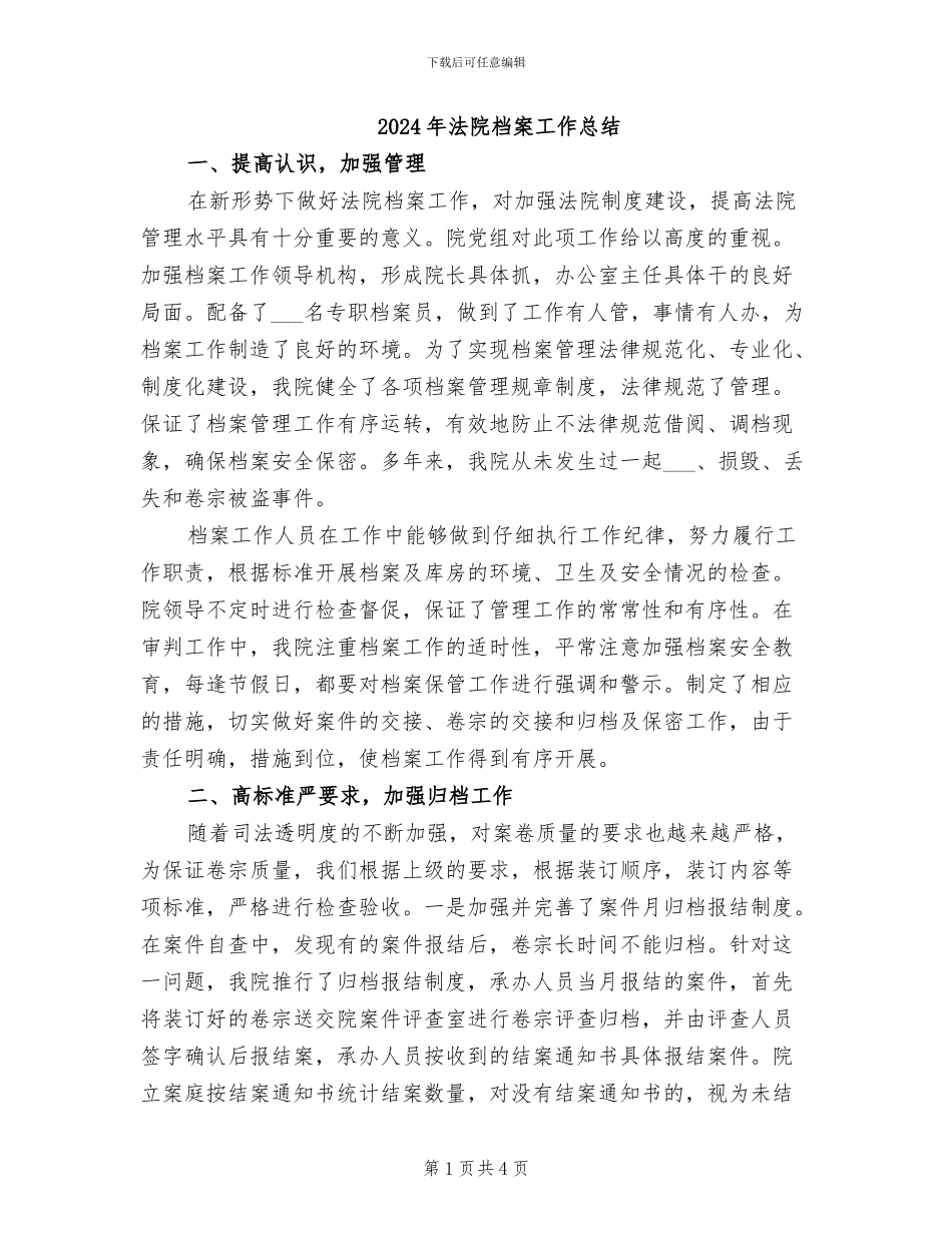 2024年法院档案工作总结_第1页