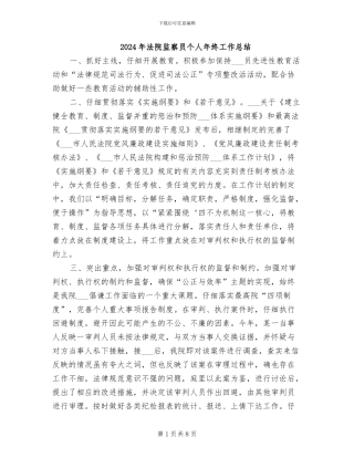 2024年法院监察员个人年终工作总结