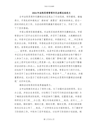 2024年法院思想管理作风治理总结范文