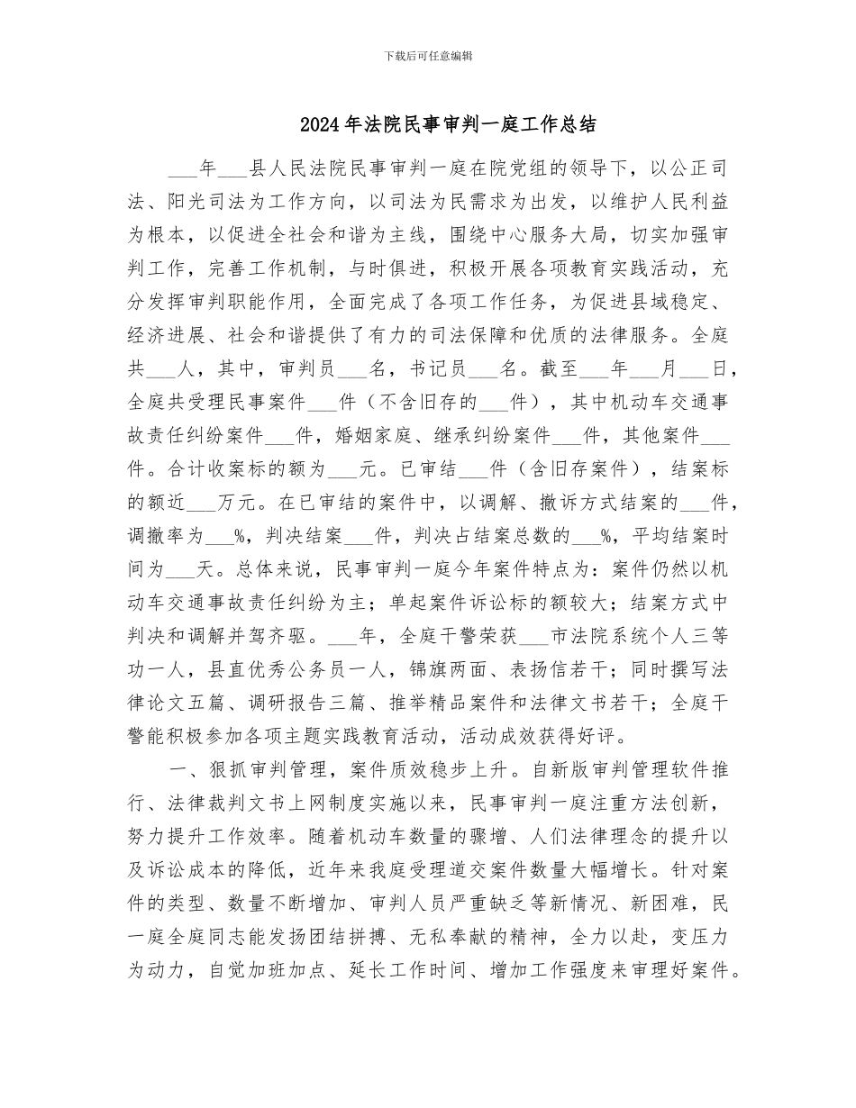2024年法院民事审判一庭工作总结_第1页