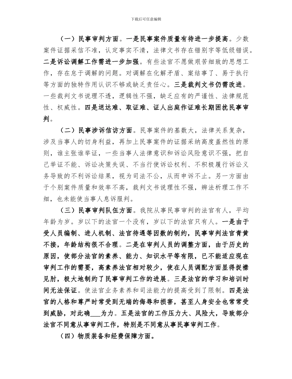 2024年法院民事审判工作总结_第3页