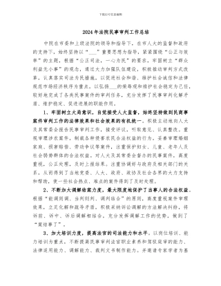 2024年法院民事审判工作总结