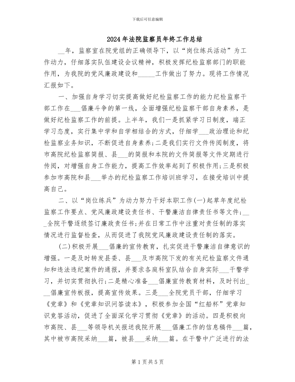 2024年法院监察员年终工作总结_第1页