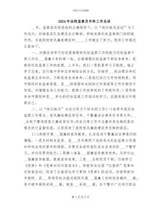 2024年法院监察员年终工作总结