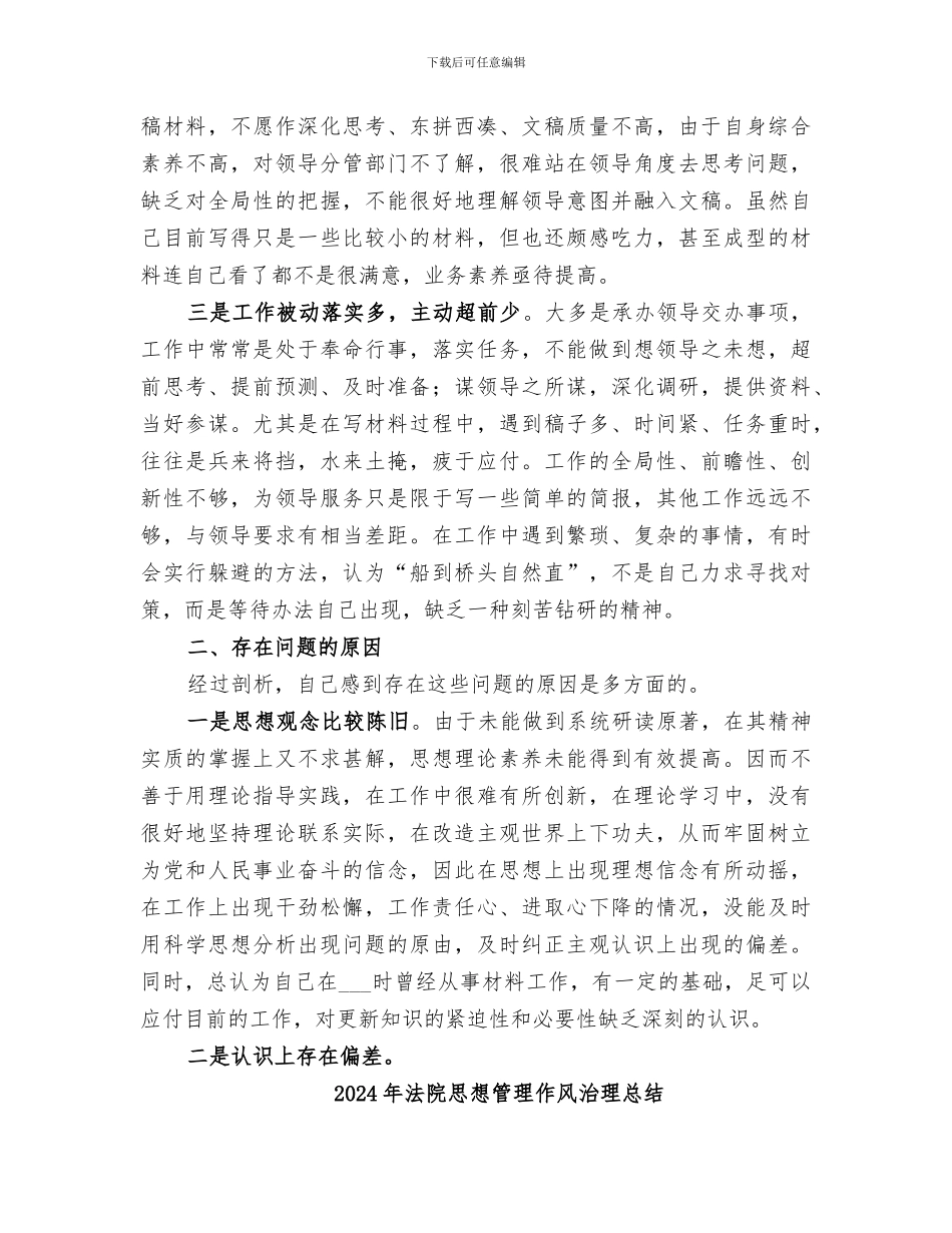 2024年法院思想作风整顿自我总结_第2页