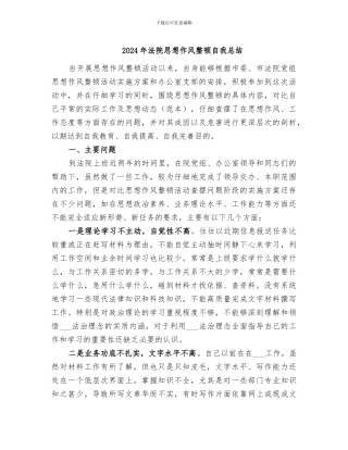 2024年法院思想作风整顿自我总结