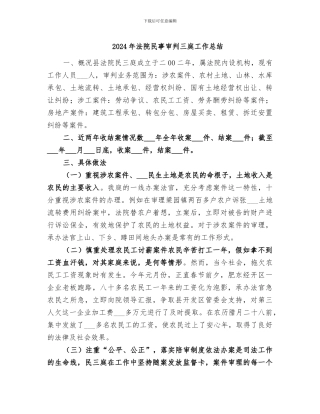 2024年法院民事审判三庭工作总结