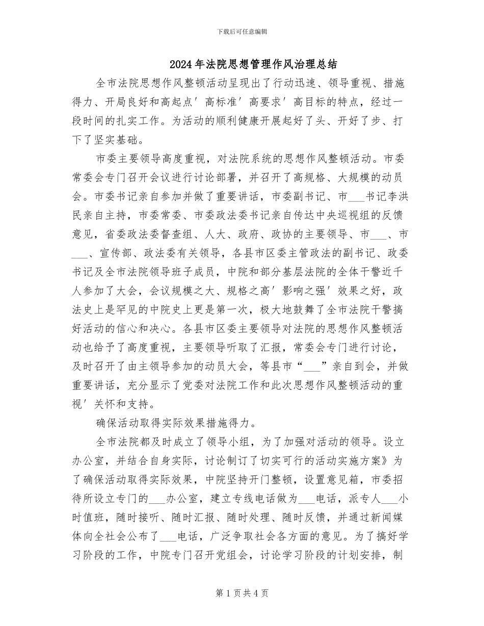 2024年法院思想管理作风治理总结_第1页