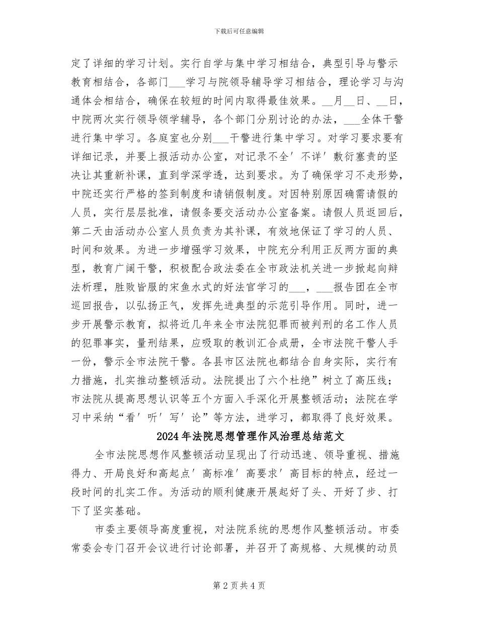 2024年法院思想管理作风治理总结_第2页