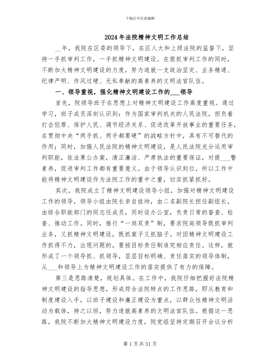2024年法院精神文明工作总结_第1页