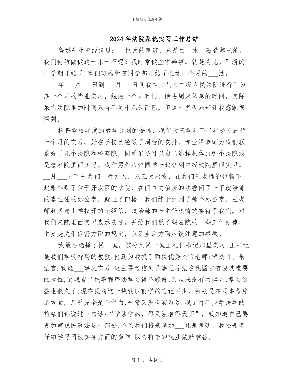 2024年法院系统实习工作总结_第1页