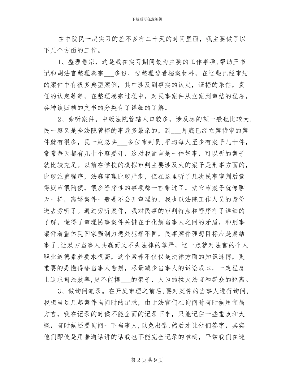 2024年法院系统实习工作总结_第2页