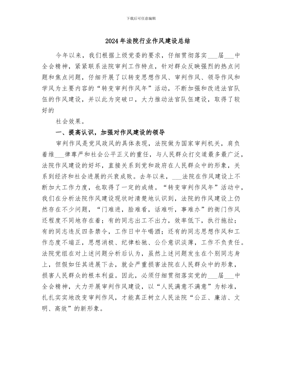 2024年法院行业作风建设总结_第1页