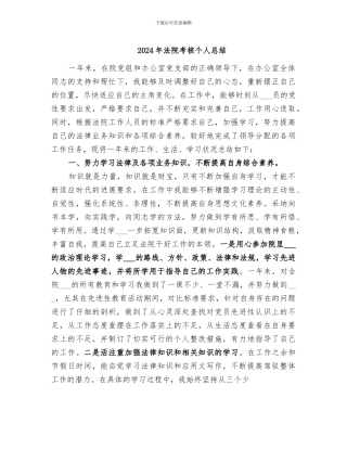 2024年法院考核个人总结