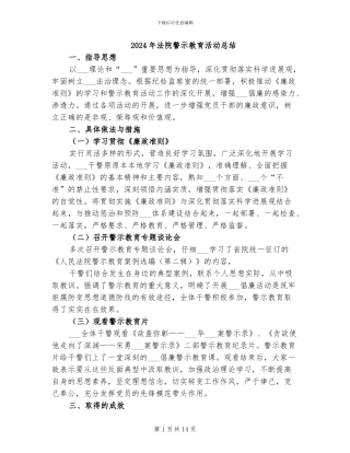 2024年法院警示教育活动总结