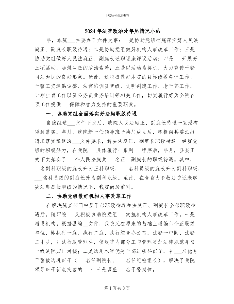 2024年法院政治处年尾情况小结_第1页