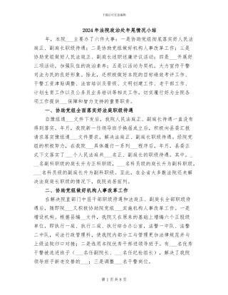 2024年法院政治处年尾情况小结