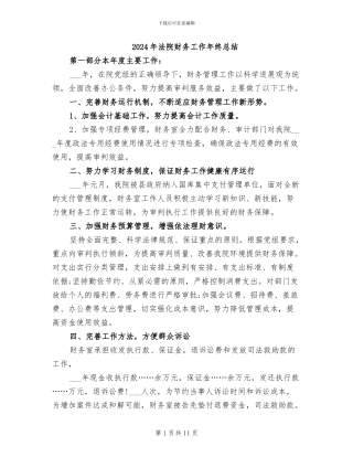 2024年法院财务工作年终总结