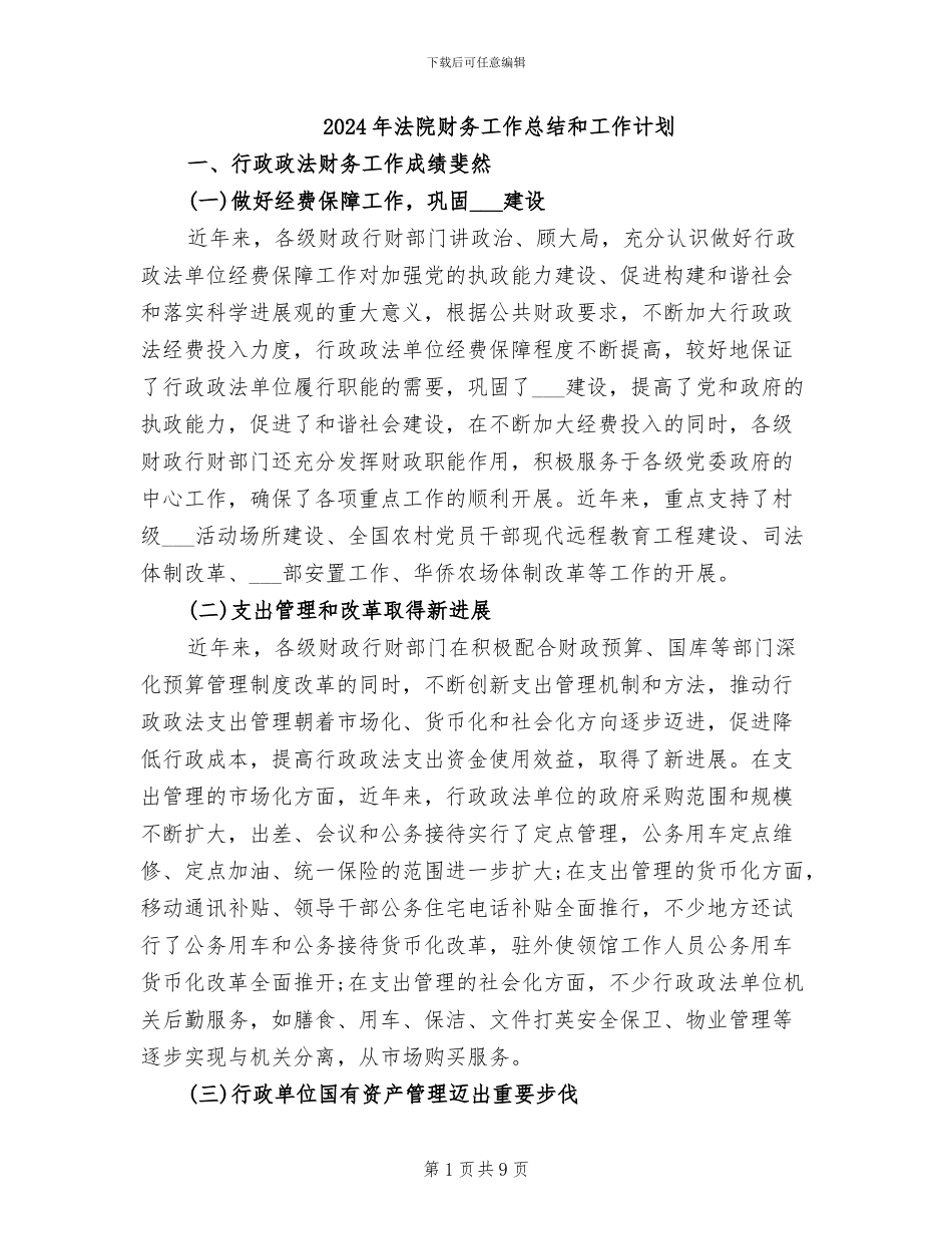 2024年法院财务工作总结和工作计划_第1页