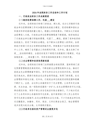 2024年法院财务工作总结和工作计划