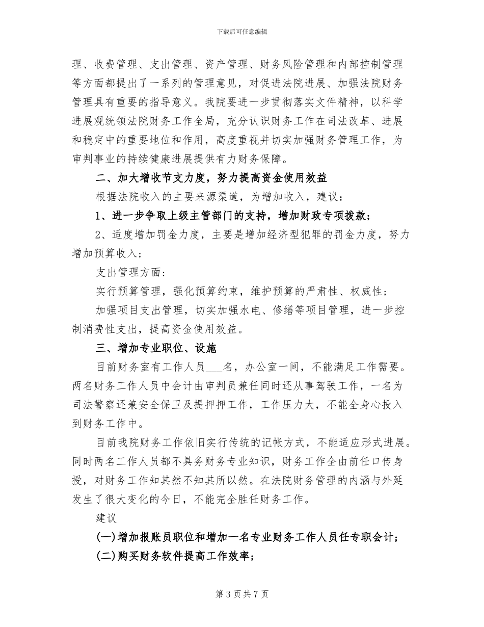 2024年法院财务总结报告_第3页