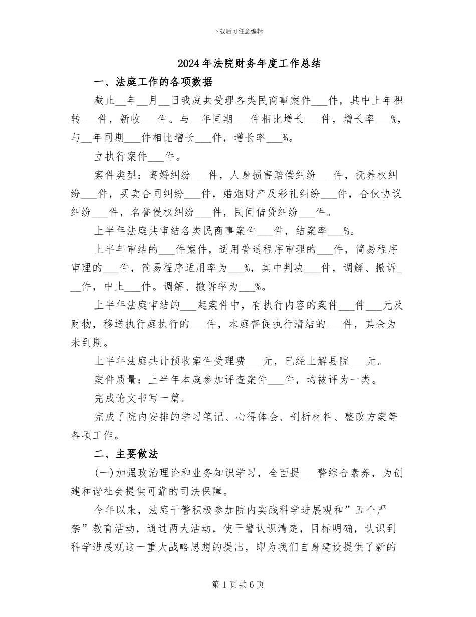 2024年法院财务年度工作总结_第1页