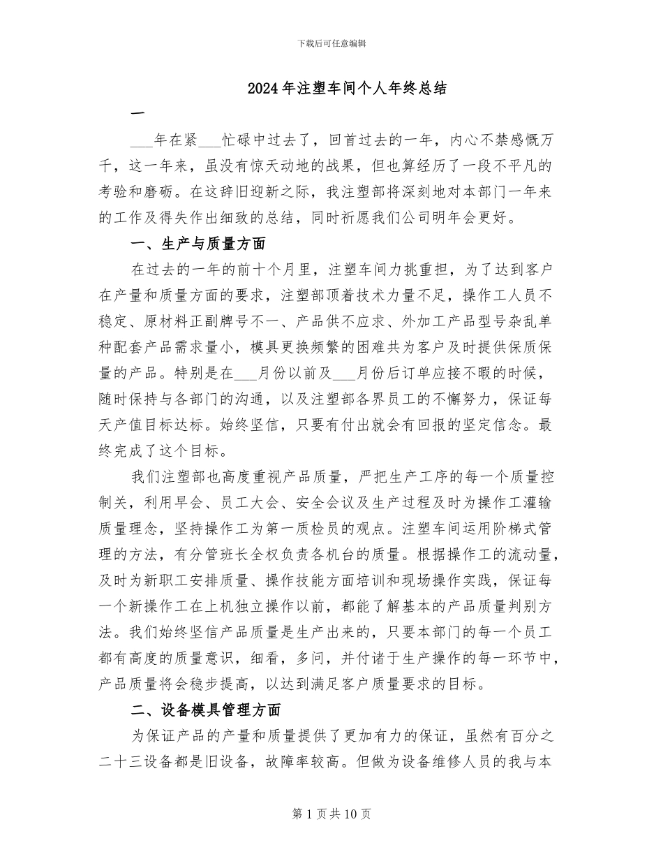 2024年注塑车间个人年终总结_第1页