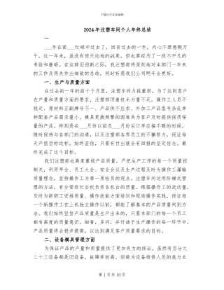 2024年注塑车间个人年终总结