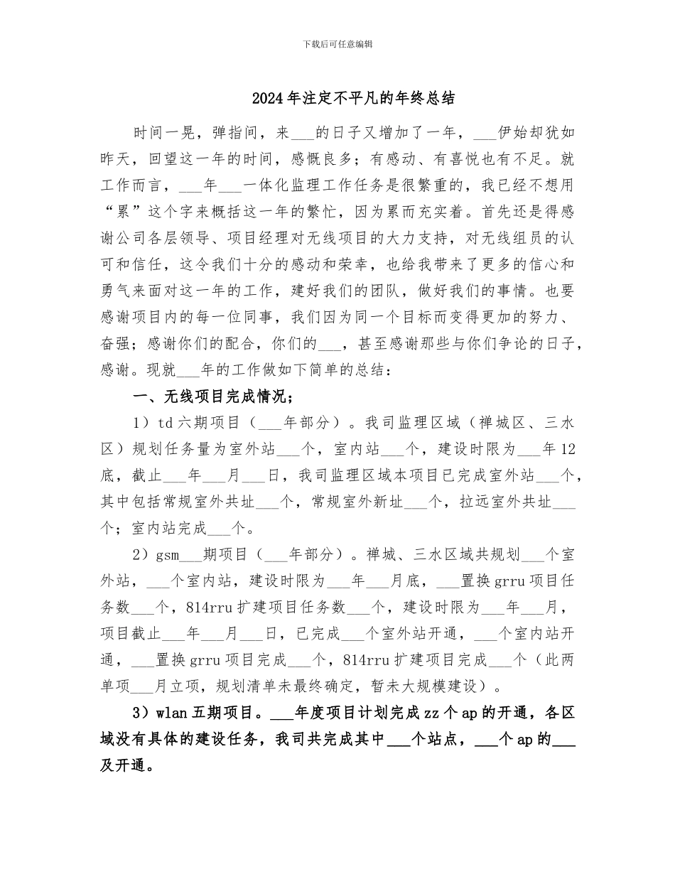 2024年注定不平凡的年终总结_第1页